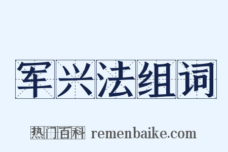 军兴法组词是什么意思的图片